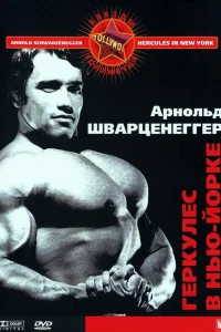  Геркулес в Нью-Йорке  1970