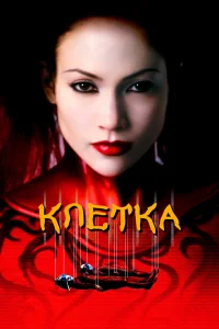  Клетка  2000