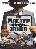  Мастер звука  1998