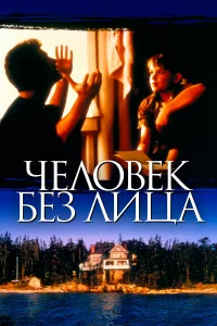  Человек без лица  1993