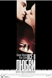  Всё о любви  2002