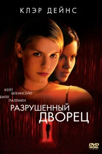  Разрушенный дворец  1999