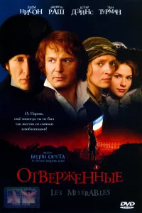 Отверженные  1998
