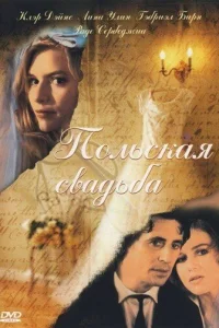  Польская свадьба  1998