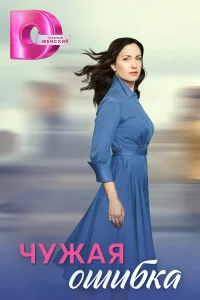  Чужая ошибка  2025