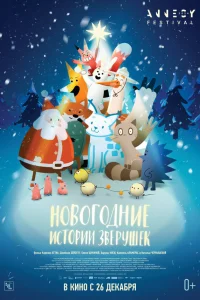  Новогодние истории зверушек  2024
