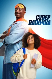  Супер папа  2024