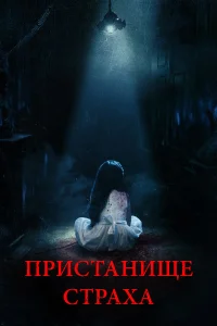  Пристанище страха  2017