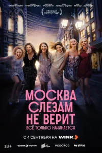  Москва слезам не верит. Всё только начинается  2025