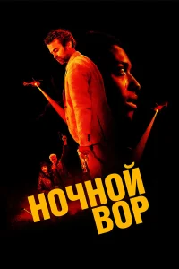  Ночной вор  2024