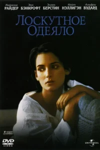  Лоскутное одеяло  1995