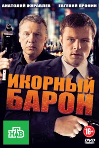  Икорный барон  2013