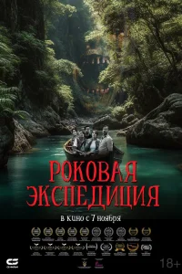  Роковая экспедиция  2024