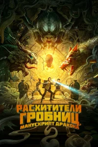  Расхитители гробниц. Манускрипт дракона  2022