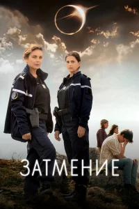  Затмение  2024