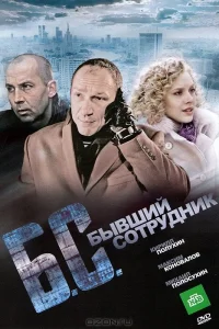  Бывший сотрудник  2012