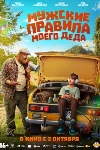  Мужские правила моего деда  2025