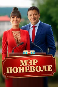  Мэр поневоле  2025