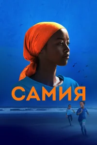  Самия  2024