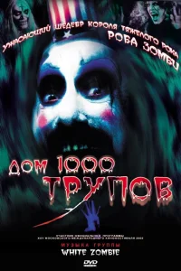  Дом 1000 трупов  2003