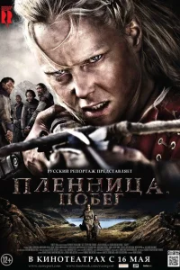  Пленница. Побег  2012