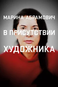  Марина Абрамович: В присутствии художника  2012