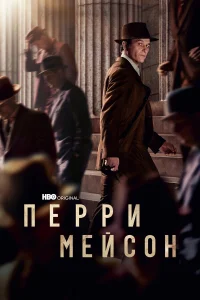  Перри Мэйсон  2020