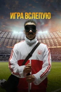  Игра вслепую  2023