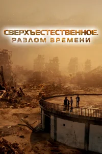  Сверхъестественное. Разлом времени  2024