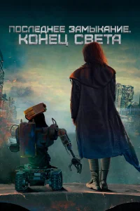 Последнее замыкание. Конец света  2023