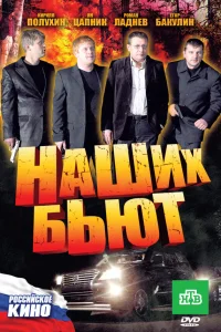 Наших бьют  2010