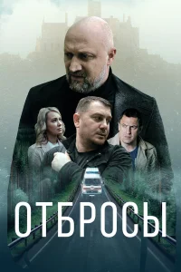  Отбросы  2024