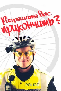  Разрешите вас прикончить?  2012