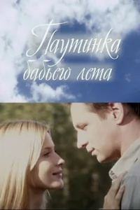  Паутинка бабьего лета  2011