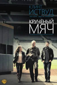  Крученый мяч  2012