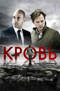  Кровь  2012