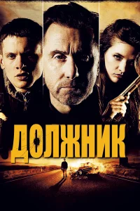  Должник  2012
