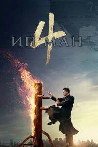  Ип Ман 4  2019