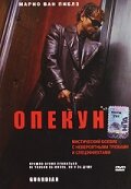  Опекун  2001