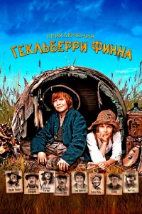  Приключения Гекльберри Финна  2012