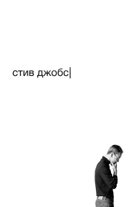  Стив Джобс  2015