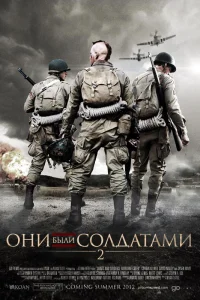  Они были солдатами 2  2012