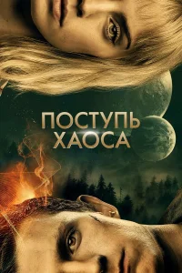  Поступь хаоса  2021
