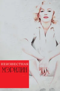  Неизвестная Мэрилин  2012