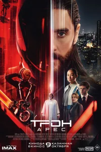  Трон: Арес  2025