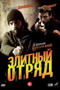  Элитный отряд  2008