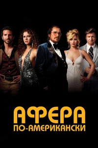  Афера по-американски  2013