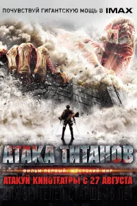  Атака титанов. Фильм первый: Жестокий мир  2015