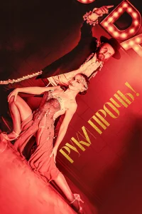  Руки прочь!  2021