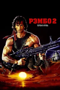  Рэмбо: Первая кровь 2  1985